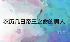 农历几日帝王之命的男人 哪天出生是富贵命