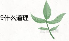 女怕147男怕369什么道理