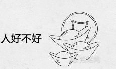 生在酉时的男人好不好 一生命运如何