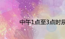 中午1点至3点时辰好不好 出生的宝宝是什么命