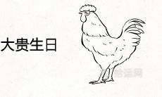 将来必大富大贵生日 长寿有福的出生日期