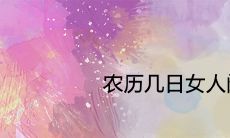 农历几日女人阔太命 注定会嫁给豪门