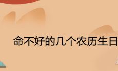 命不好的几个农历生日 苦命出生日期