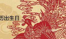 天生龙凤农历出生日