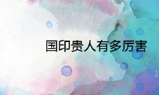 国印贵人有多厉害 有哪些好处