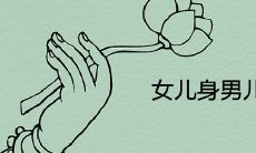 女儿身男儿命非富即贵是真的吗