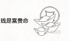 女命三两三钱是富贵命吗 一生运势如何