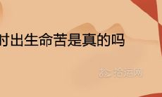 女人酉时出生命苦是真的吗 是富贵命吗