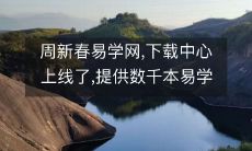 周新春易学网,下载中心上线了,提供数千本易学书籍下载