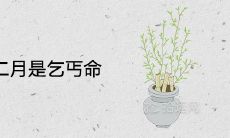 为什么二月是乞丐命