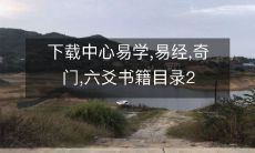 下载中心易学,易经,奇门,六爻书籍目录2