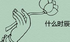 什么时辰女特别享福命中带财