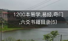1200本易学,易经,奇门,六爻书籍目录(5)