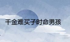 千金难买子时命男孩是什么意思