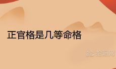 正官格是几等命格
