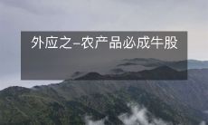 外应之-农产品必成牛股