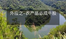 外应之-农产品必成牛股