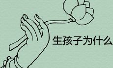 生孩子为什么要避开初一十五