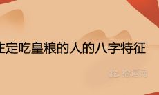命中注定吃皇粮的人的八字特征 富贵命能当官的出生日期