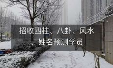 招收四柱、八卦、风水、姓名预测学员