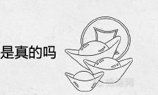 时坐财库必大富是真的吗