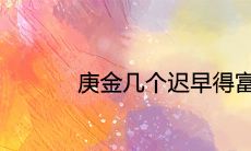 庚金几个迟早得富贵的八字