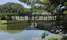 书籍出售:《七政台历订正》