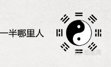 时柱看另一半哪里人 八字看配偶方位