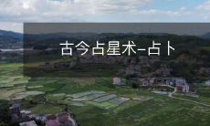 古今占星术-占卜