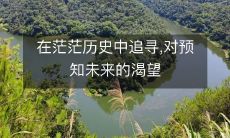 在茫茫历史中追寻,对预知未来的渴望