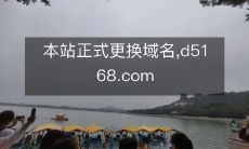 本站正式更换域名,d5168.com