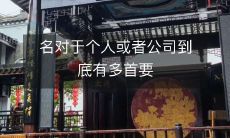 名对于个人或者公司到底有多首要