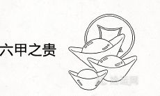 甲戌为什么是六甲之贵 是什么意思