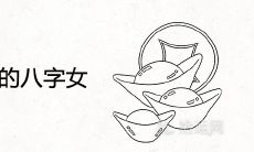 命里有靠山的八字女 受贵人喜爱的女命