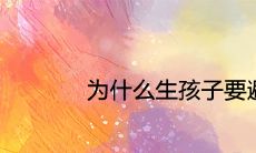 为什么生孩子要避开七月 2021年7月牛宝宝的命运