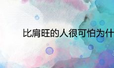 比肩旺的人很可怕为什么 是大富大贵的八字命格吗