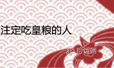 命中注定吃皇粮的人 能考上公务员的八字