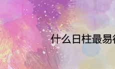 什么日柱最易得富贵 有福气财运旺的八字特征