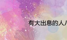 有大出息的人八字特征 中晚年必定发达的八字