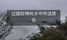 过路财神风水中所违禁忌