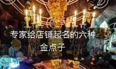 专家给店铺起名的六种金点子