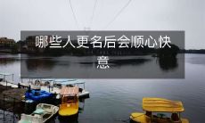 哪些人更名后会顺心快意