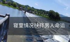 寝室情况抉择男人命运