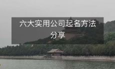 六大实用公司起名方法分享