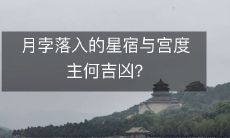 月孛落入的星宿与宫度主何吉凶?