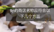 好的商店名称应符合以下几个方面