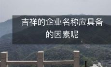 吉祥的企业名称应具备的因素呢