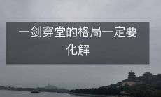 一剑穿堂的格局一定要化解