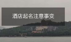 酒店起名注意事变
