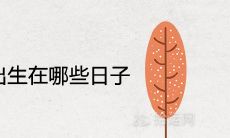 有大出息的人出生在哪些日子 几日出生的人命里有大财